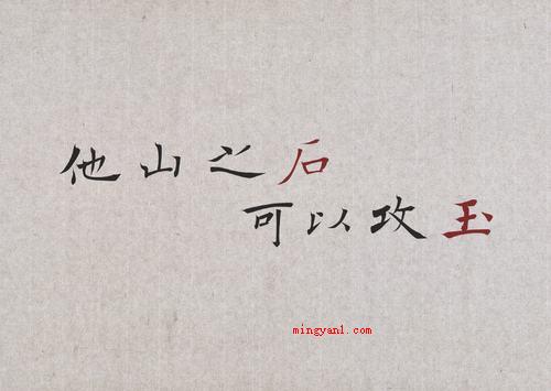 他山之石可以攻玉是什么意思(形容能战胜自己克服缺点的人或建议)