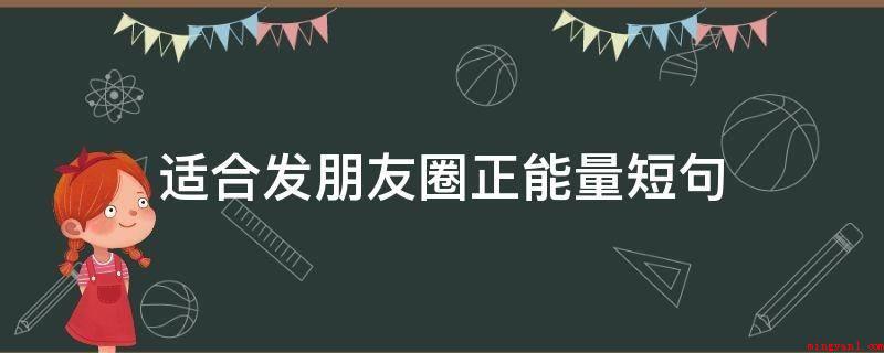 适合发朋友圈正能量短句(励志语录:人活着,便终究了这一生的奔忙与疲劳)