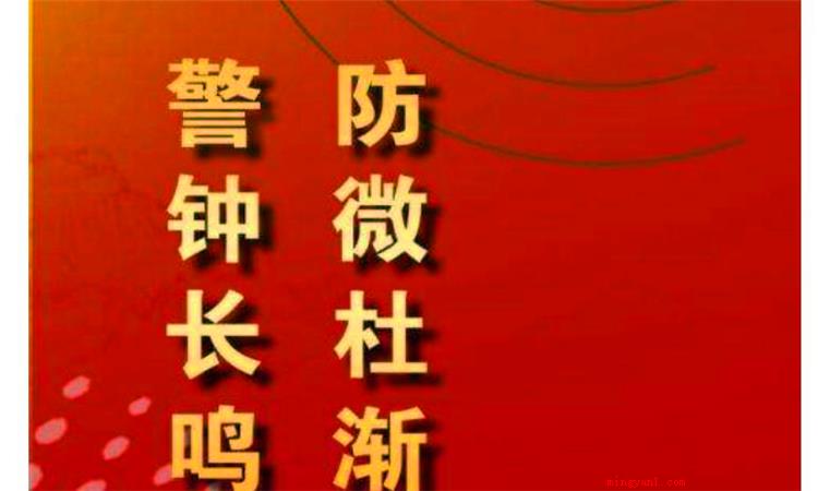防微杜渐是什么意思(简略回应防患于未然含意)