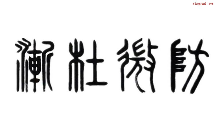 防微杜渐是什么意思(简略回应防患于未然含意)