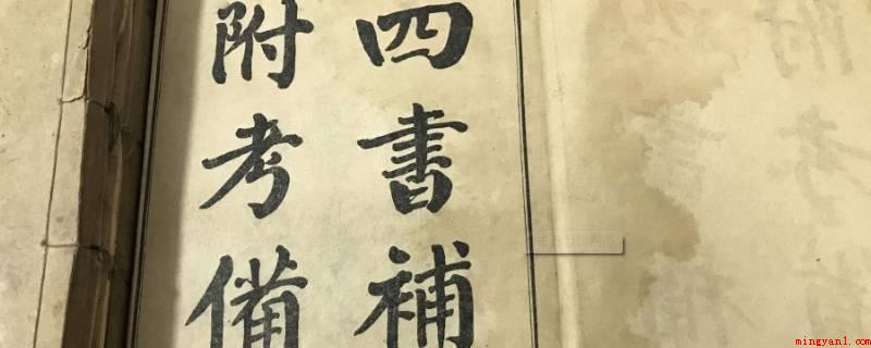 四书五经指的是什么(四书为儒家经典,宋代学者王夫之将《礼记》中《大学》、《中庸》)