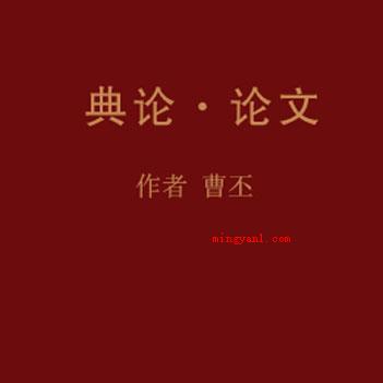 中国第一部文学批评专著是什么?(《典论)