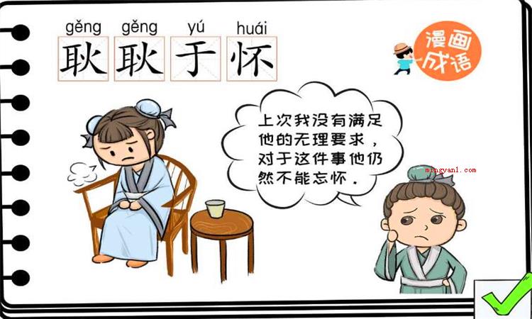 耿耿于怀是什么意思啊(简略回应难以释怀是个中文成语)