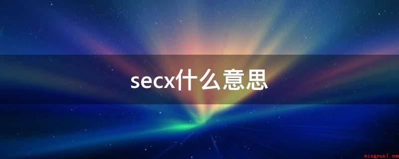 secx什么意思(secx是正割,即斜度比邻边)