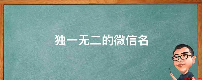 独一无二的微信名（独一无二的微信昵称:怜熙、蓝天白云白裙美少女、你是青春年少的）