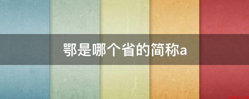 鄂是哪个省的简称a(中国五个自治区,四个直辖市和2个特别行政区构成)