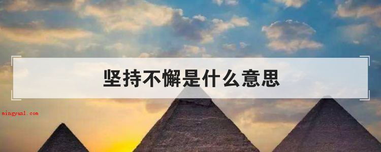 坚持不懈是什么意思(简略回应锲而不舍含意:一般表明做事情)