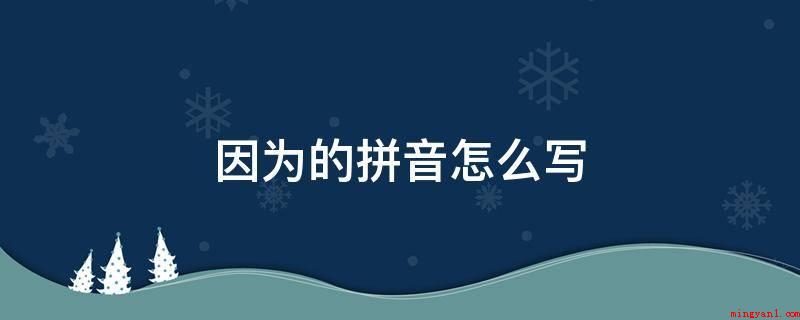 因为的拼音怎么写(“为”读第四声,并不是常见的第二声)