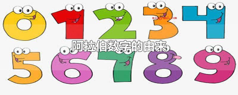 阿拉伯数字的由来(阿拉伯数字最开始由古印度人发明)