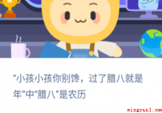 小孩小孩你别馋过了腊八就是年中的腊八是农历 蚂蚁新村1月10日答案介绍 小孩小孩你别馋过了腊八就是年中的腊八是农历