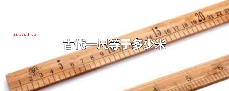 古代一尺等于多少米(每一个时期的一尺是不一样的)