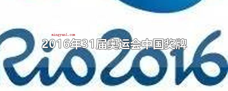 2016年31届奥运会中国奖牌(2016年第31届奥运会中国共得到70枚奖牌)