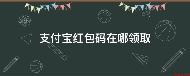 支付宝红包码在哪领取(“挣钱大红包更新”或是在翻转页中有一个“轻轻松刮分15亿大红)