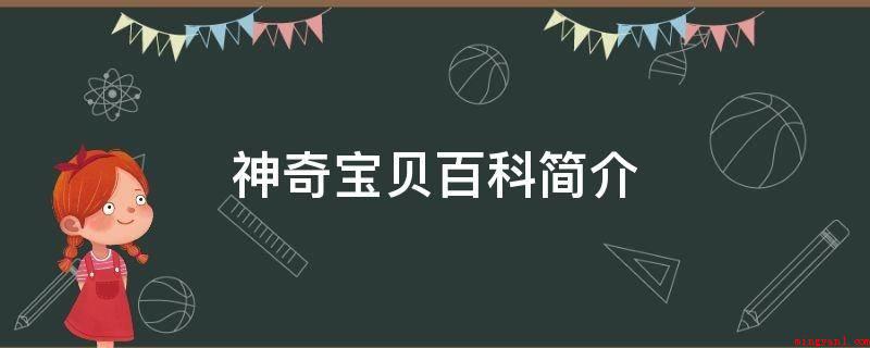 神奇宝贝百科简介（精灵宝可梦发烧友小区神奇宝贝部落格运作）