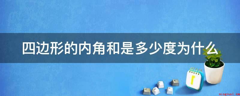 四边形的内角和是多少度为什么(四边形内角和是360°。)