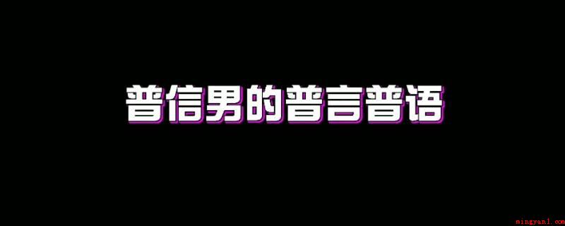 普信什么意思(普信指一般而又迷之自信)