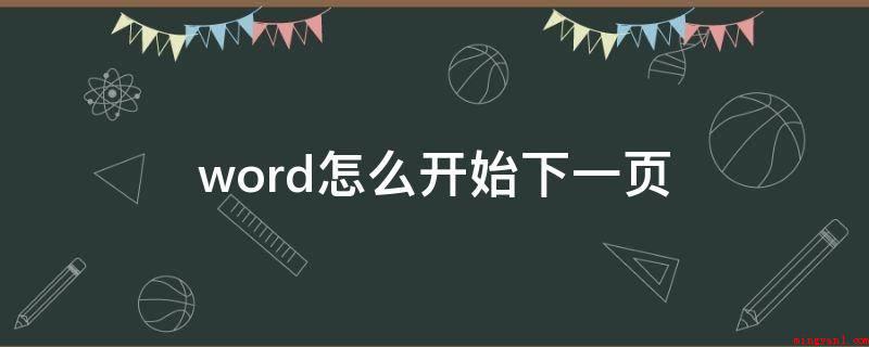 word怎么开始下一页(电脑鼠标挪动到Word中的文本文档上)