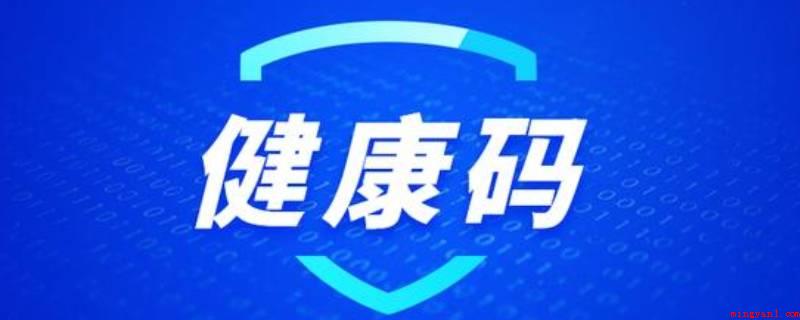 健康码黄码什么意思(身心健康码是在诊断病案和没有症状的感染者停留过的关键场地)