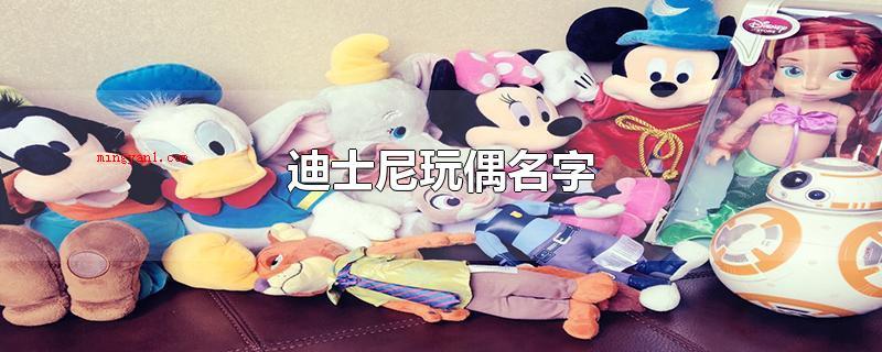 迪士尼玩偶名字(中国的迪士尼有几个中国有两个)