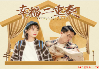 《幸福二重奏》原著小说在哪里看 《幸福二重奏》各人物结局是什么 《幸福二重奏》原著小说在哪里看(原著小说在哪里看 各人物结局是啥)