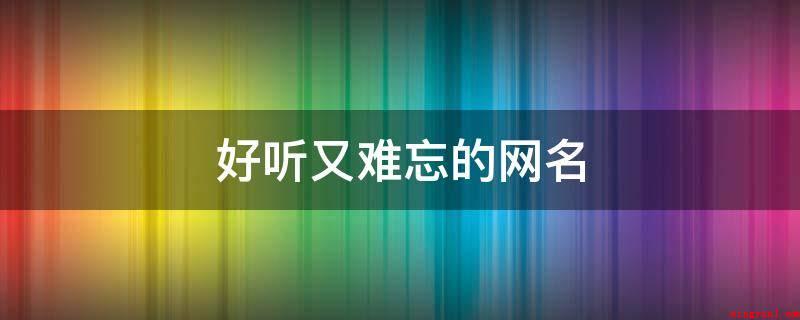 好听又难忘的网名（心地善良、玖歌、皈依、纪念地、孤爱、梵醉、弑魂、陌殇、橘里、）