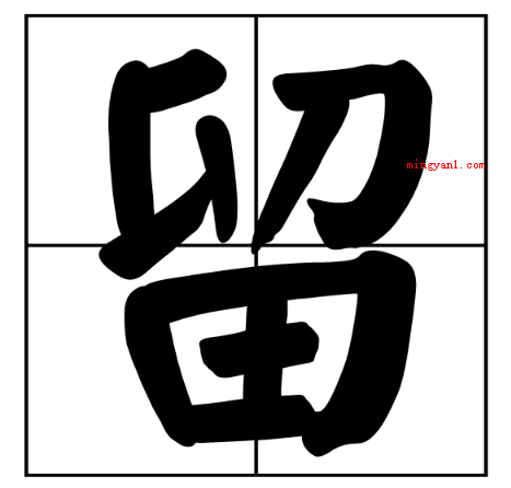 “需要一半,留下一半”打一字谜?(雷需要一半,取)