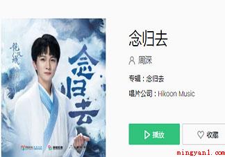 《镜·双城》主题曲《念归去》歌词是什么 周深《念归去》完整版歌词听歌 《镜·双城》主题曲《念归去》歌词是什么(周深《念归去》完整版歌词听歌)