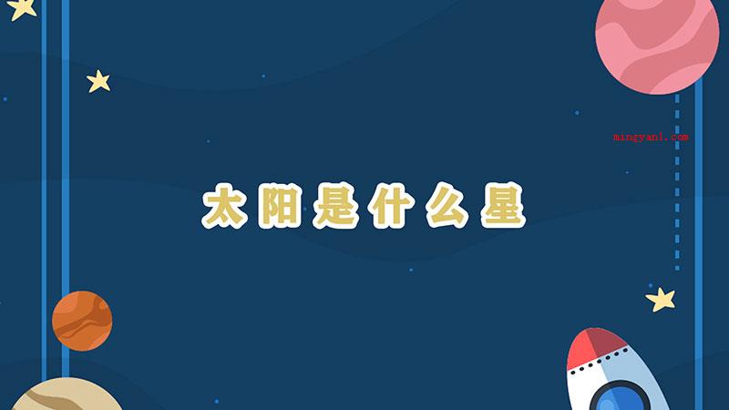 太阳是什么星（太阳归属于什么星）