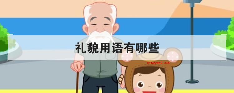 礼貌用语有哪些(简略回应礼貌用语十个字)
