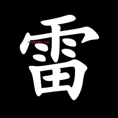 “需要一半,留下一半”打一字谜?(雷需要一半,取)