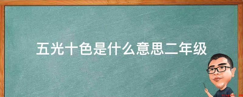 五光十色是什么意思二年级(二年级“五光十色”意思)