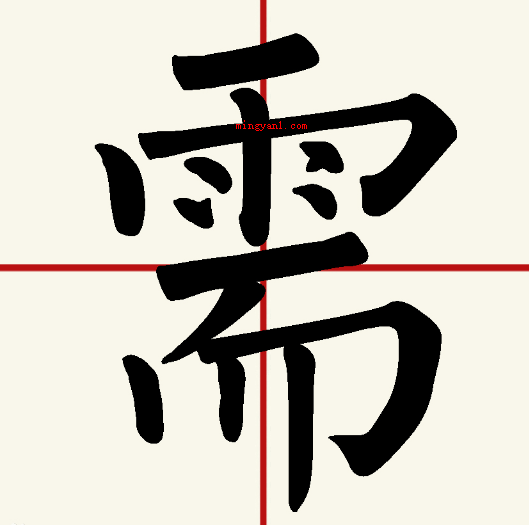 “需要一半,留下一半”打一字谜?(雷需要一半,取)