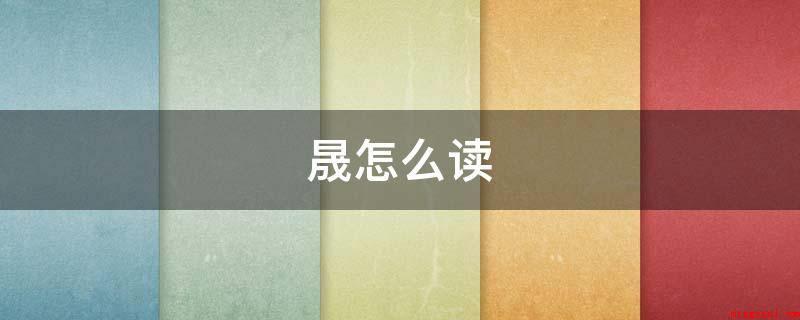 晟怎么读(晟读作shng或chéng)