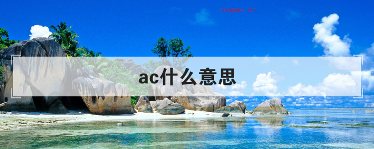 ac什么意思（有机化学领域上的ac代表含意）