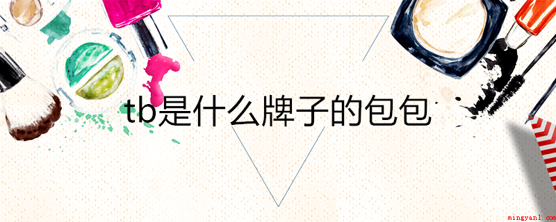 tb是什么牌子的包包(汤丽柏琦图案设计服装印花、大胆的色彩和与众不同关键点产生与众)