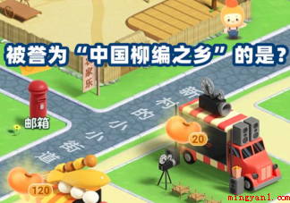 被誉为中国柳编之乡的是 蚂蚁新村1月13日答案介绍 被誉为中国柳编之乡的是(被称作中国柳编之乡的是哪一个县?)