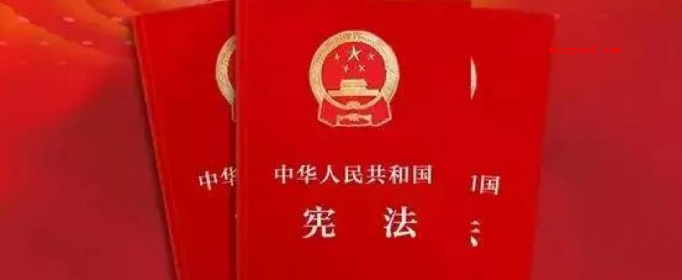 什么是我国的根本法?(宪法宪法是国内的根本法)