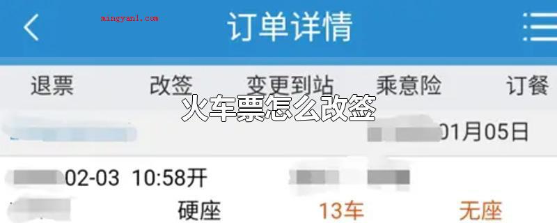 火车票怎么改签（火车票如何改签依据铁路局的要求）