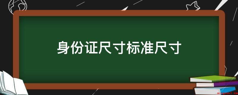 身份证尺寸标准尺寸(内嵌非接触式IC卡智能芯片的第二代身份证)