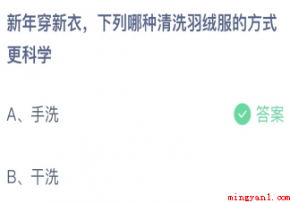新年穿新衣下列哪种清洗羽绒服的方式更科学 蚂蚁庄园1月14日答案介绍 新年穿新衣下列哪种清洗羽绒服的方式更科学