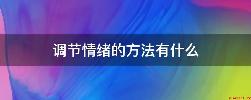 调节情绪的方法有什么(情绪宣泄出来,当然会好起来)