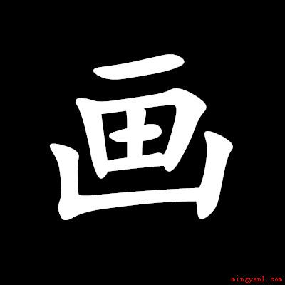 “开山种田”打一字谜?(01画)