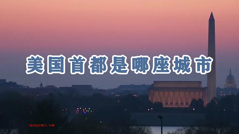 美国首都是哪座城市（美国首都是华盛顿,总面积1）
