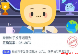 辣椒种子发芽适温为多少度 蚂蚁新村1月14日答案 辣椒种子发芽适温为多少度(辣椒种子发芽适温为几度?)