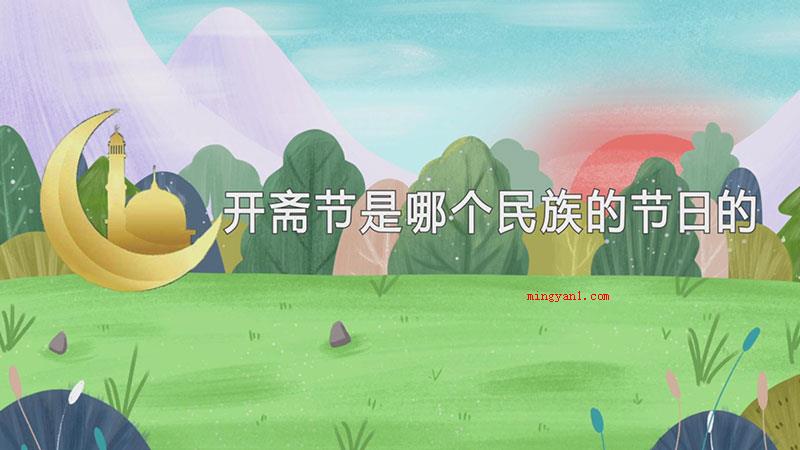 开斋节是哪个民族的节日的（维吾尔族青年会开斋节是回族的节日）
