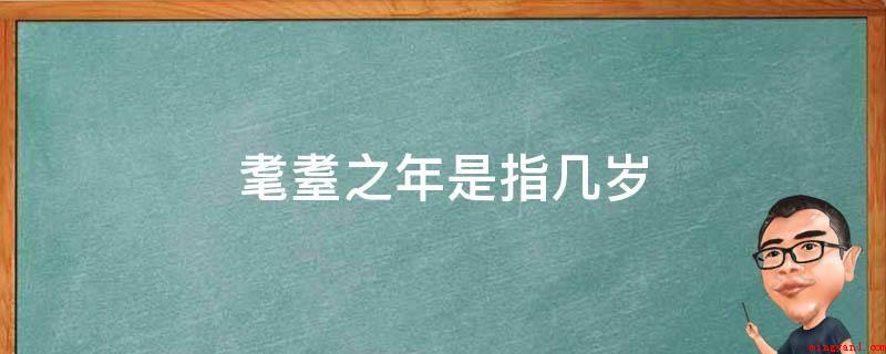 耄耋之年是指几岁(耄耋是指年龄非常大的人,耄耋之时就是指80)