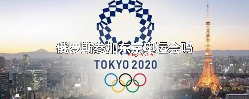 俄罗斯参加东京奥运会吗(俄罗斯不容易参加东京奥运会)