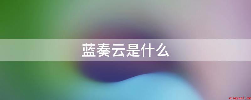 蓝奏云是什么(蓝奏云是一个给予视频云存储的服务平台)