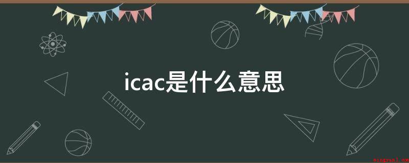 icac是什么意思(香港廉政公署的员工不归属于政府部门国家公务员构架)