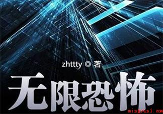 2022好看的无限流小说有哪些 经典必看的无限流小说盘点 2022好看的无限流小说有哪些(2022漂亮的无限流小说有什么)